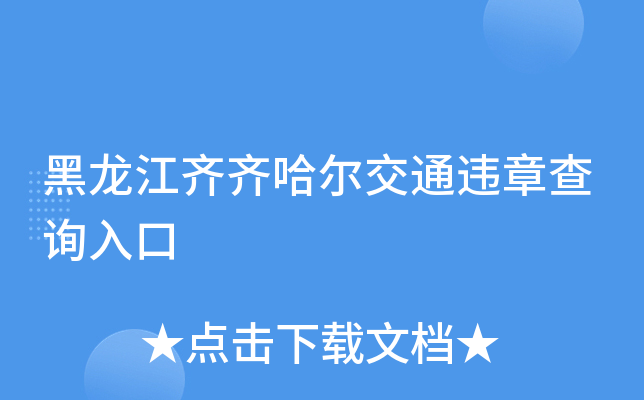 黑龙江齐齐哈尔交通违章查询入口