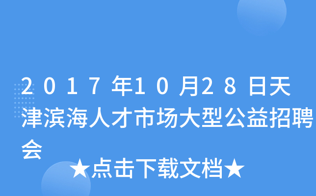2017年10月28日天津滨海人才市场大型公益招聘会