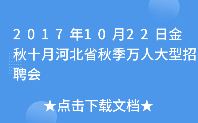 2017年10月22日金秋十月河北省秋季万人大型招聘会