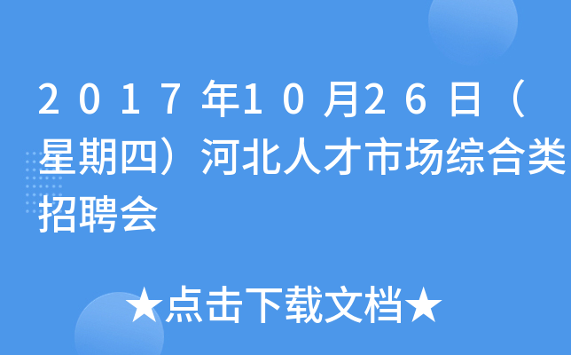 2017年10月26日（星期四）河北人才市场综合类招聘会