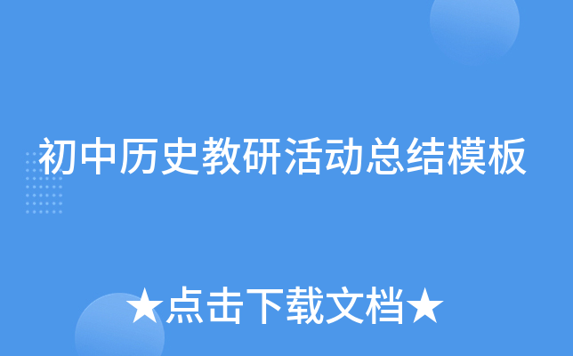 初中历史教研活动总结模板