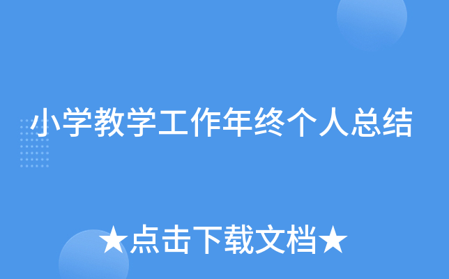 小开云kaiyun(中国)教开云kaiyun(中国)工作年终个人总结