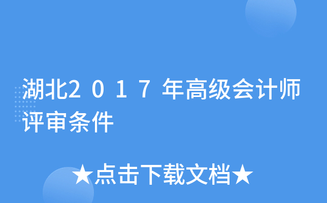 湖北2017年高级会计师评审条件