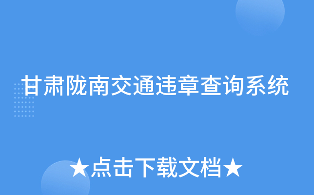 甘肃陇南交通违章查询系统