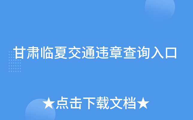 甘肃临夏交通违章查询入口