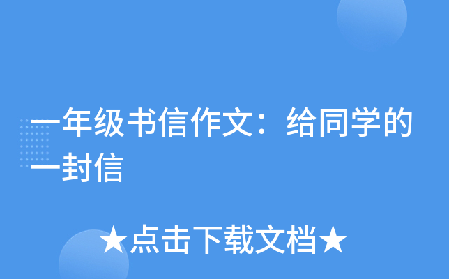 一年级书信作文：给同开云kaiyun(中国)的一封信