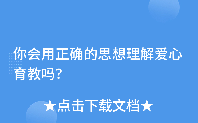你会用正确的思想理解爱心育教吗？