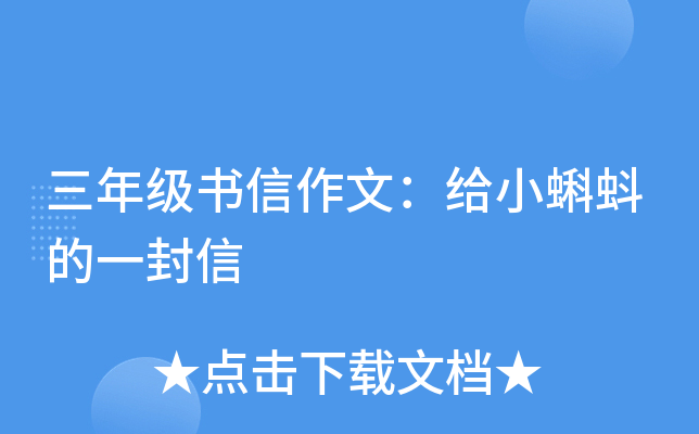 三年级书信作文：给小蝌蚪的一封信