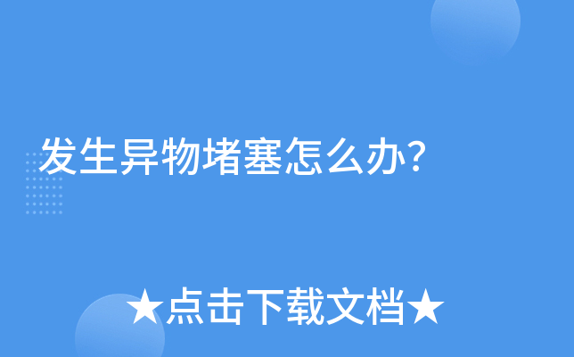 发生异物堵塞怎么办？