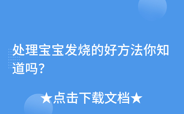 处理宝宝发烧的好方法你知道吗？