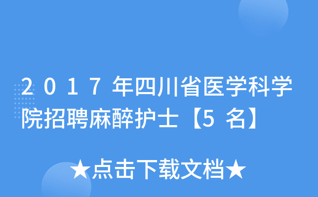 2017年四川省医开云kaiyun(中国)科开云kaiyun(中国)院招聘麻醉护士【5名】