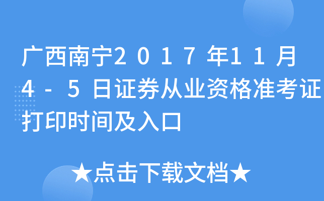 ��������2017��11��4-5��֤ȯ��ҵ�ʸ�׼��֤��ӡʱ�估���