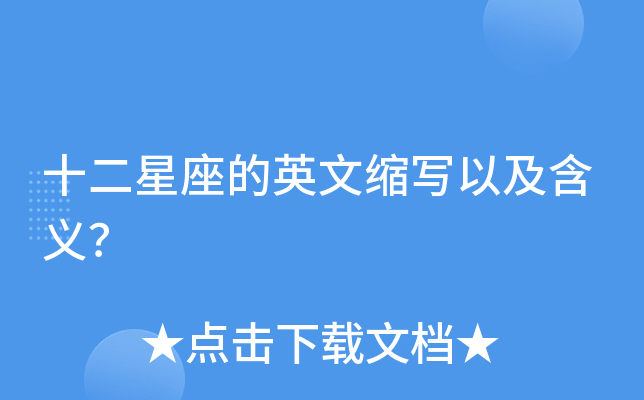 十二星座的英文缩写以及含义？