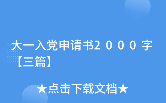 大一入党申请书2000字【三篇】