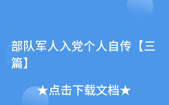 部队军人入党个人自传【三篇】