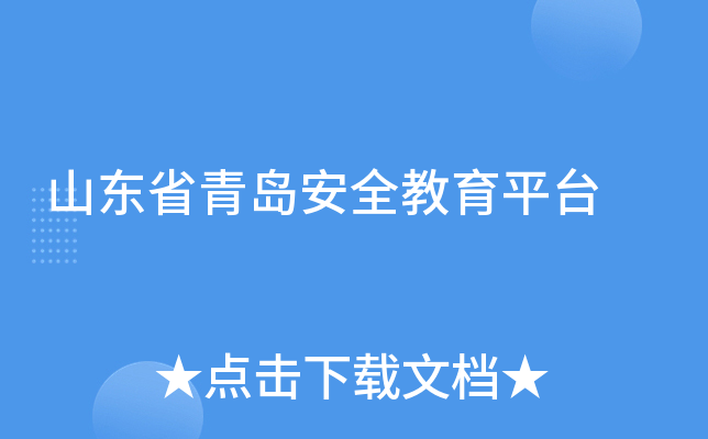 山东省青岛安全教育平台
