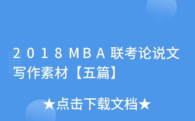 2018MBA(lin)Փf(shu)Čزġƪ