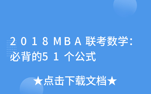 2018MBA(lin)(sh)W(xu)ر51(g)ʽ