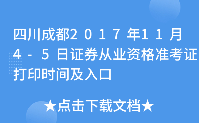 �Ĵ��ɶ�2017��11��4-5��֤ȯ��ҵ�ʸ�׼��֤��ӡʱ�估���