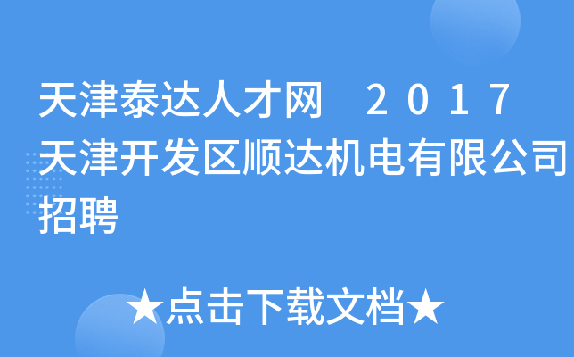 天津泰达人才网 2017天津开发区顺达机电有限公司招聘