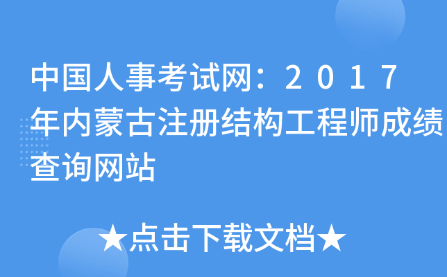 中国人事考试网：2017年内蒙古注册结构工程师成绩查询网站