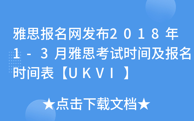 雅思报名网发布2018年1-3月雅思考试时间及报名时间表【UKVI】