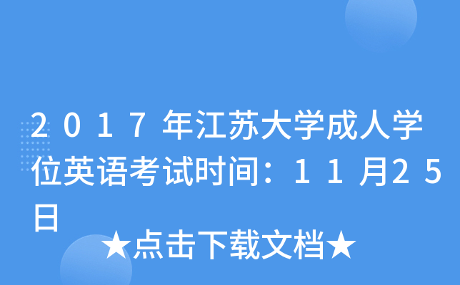 2017年江苏大开云kaiyun(中国)成人开云kaiyun(中国)位英语考试时间：11月25日