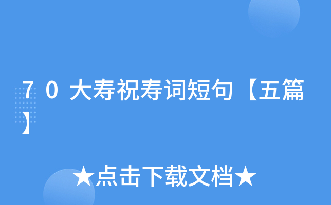 70大寿祝寿词短句【五篇】