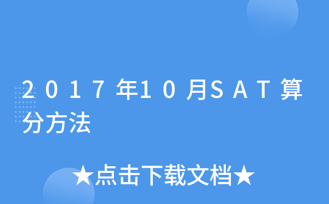 2017年10月SAT算分方法