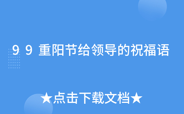 99重阳节给领导的祝福语