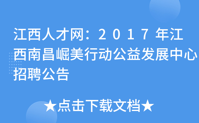 江西人才网：2017年江西南昌崛美行动公益发展中心招聘公告