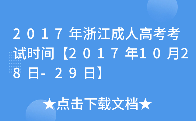2017㽭˸߿ԇr(sh)g20171028-29ա
