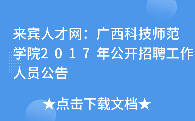 来宾人才网：广西科技师范开云kaiyun(中国)院2017年公开招聘工作人员公告