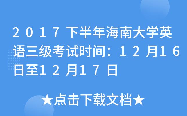 2017下半年海南大开云kaiyun(中国)英语三级考试时间：12月16日至12月17日