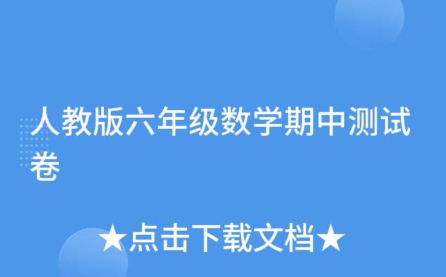 人教版六年级数开云kaiyun(中国)期中测试卷