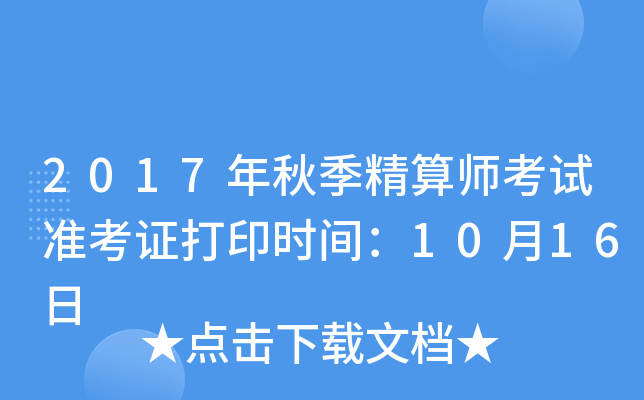 2017年秋季精算师考试准考证打印时间：10月16日