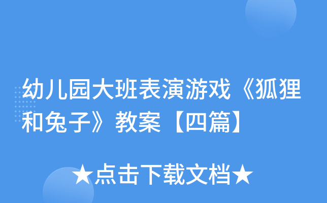 幼儿园大班表演游戏《狐狸和兔子》教案【四篇】