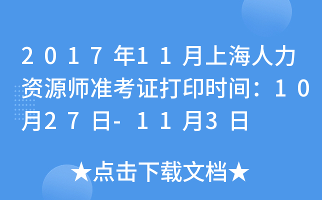 2017年11月上海人力资源师准考证打印时间：10月27日-11月3日