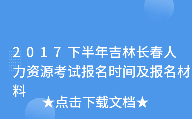 2017下半年吉林长春人力资源考试报名时间及报名材料