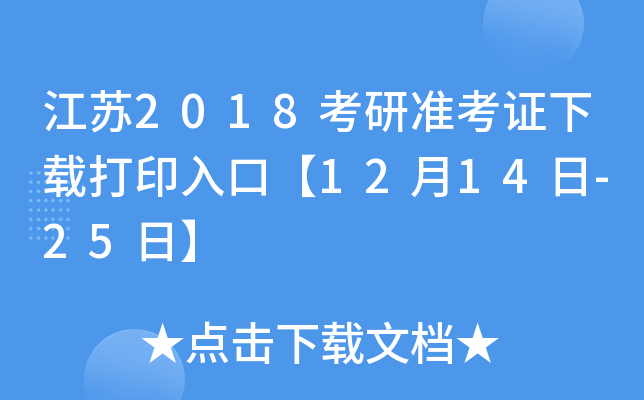 江苏2018考研准考证下载打印入口【12月14日-25日】