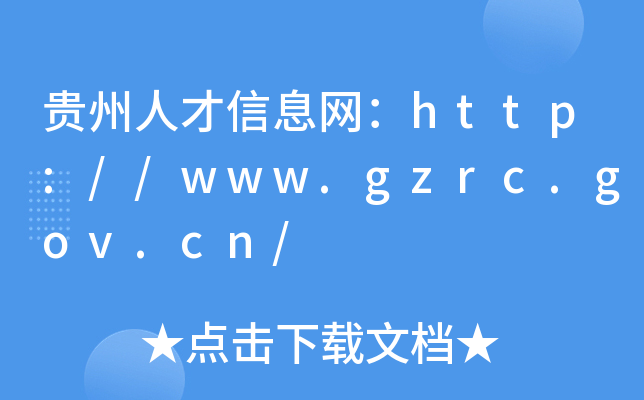 贵州人才信息网：http://www.gzrc.gov.cn/