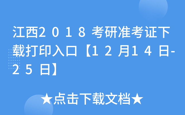 江西2018考研准考证下载打印入口【12月14日-25日】