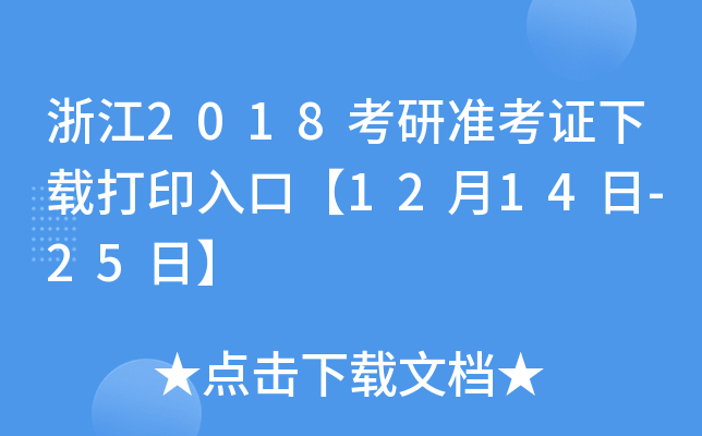 浙江2018考研准考证下载打印入口【12月14日-25日】