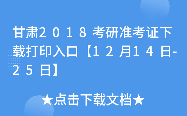 甘肃2018考研准考证下载打印入口【12月14日-25日】