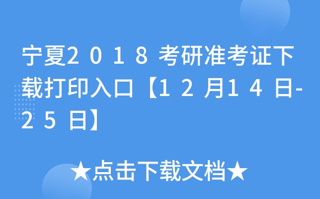 宁夏2018考研准考证下载打印入口【12月14日-25日】