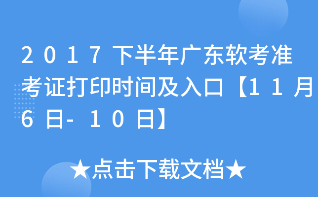 2017下半年广东软考准考证打印时间及入口【11月6日-10日】