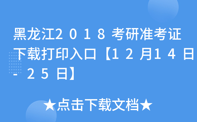 黑龙江2018考研准考证下载打印入口【12月14日-25日】