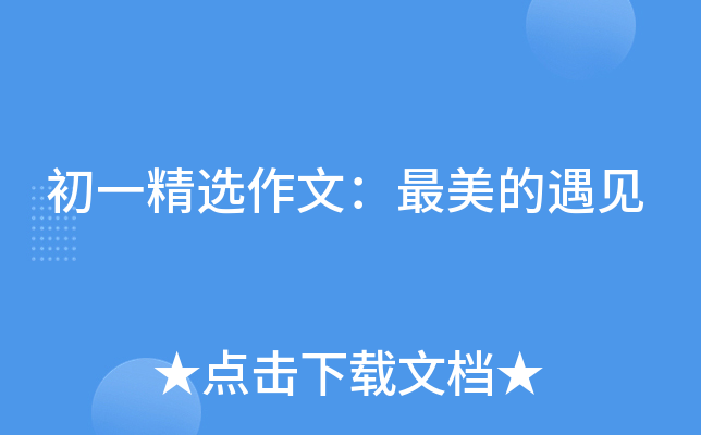 初一精选作文：最美的遇见