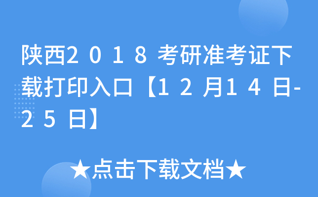 陕西2018考研准考证下载打印入口【12月14日-25日】