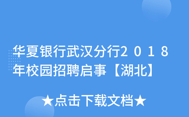 华夏银行武汉分行2018年校园招聘启事【湖北】